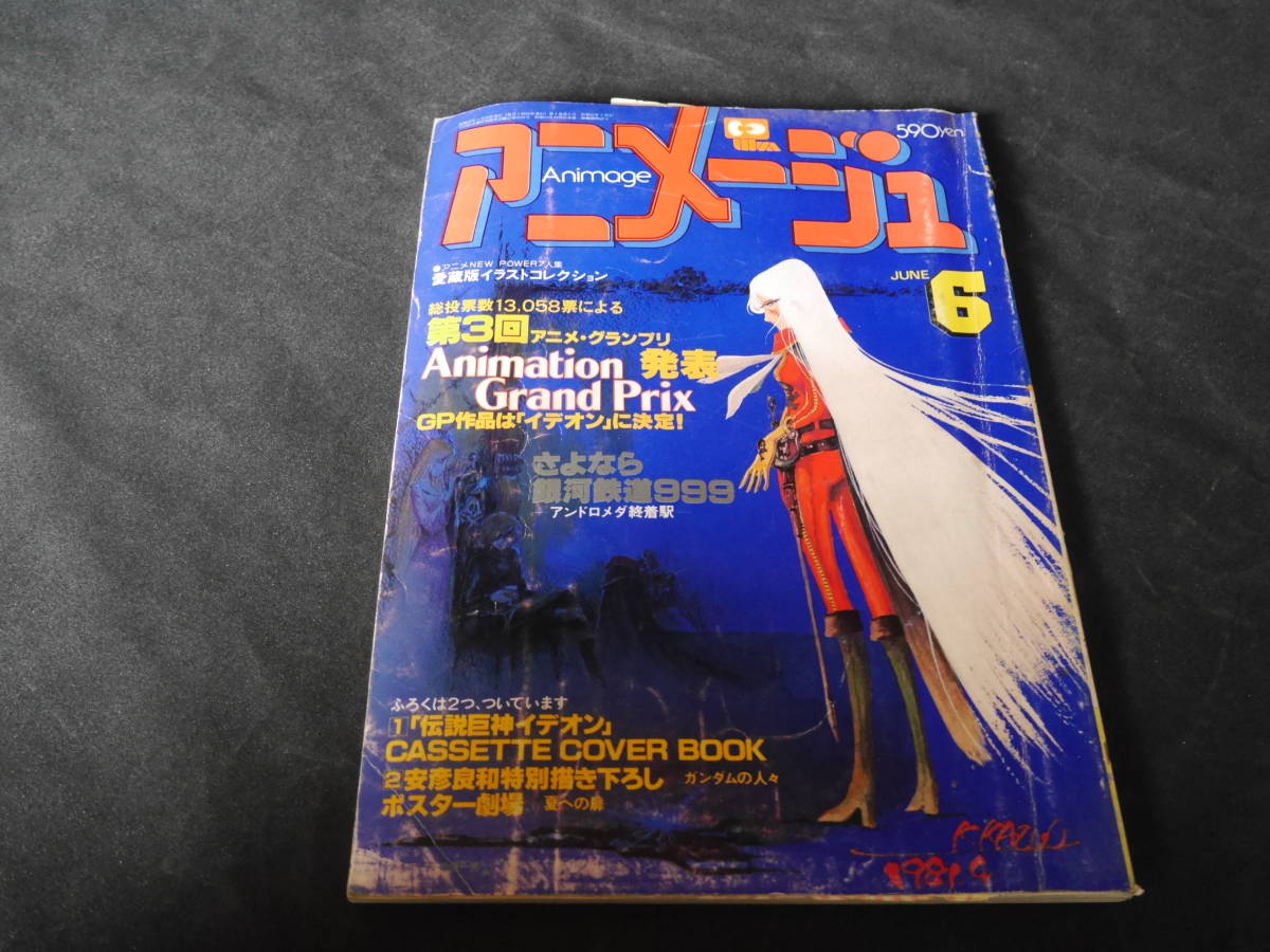 アニメージュ 1981年6月 イデオン 第3回アニメグランプリ さよなら銀河鉄道999 ガンダム 姿三四郎 アニメージュ 売買されたオークション情報 Yahooの商品情報をアーカイブ公開 オークファン Aucfan Com
