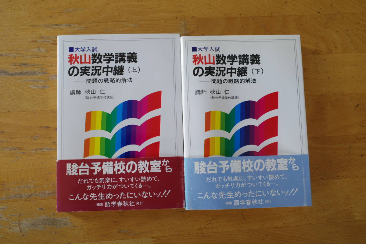 問題の戦略的解法 秋山数学講義の実況中継 秋山 : | 上: 仁 大学
