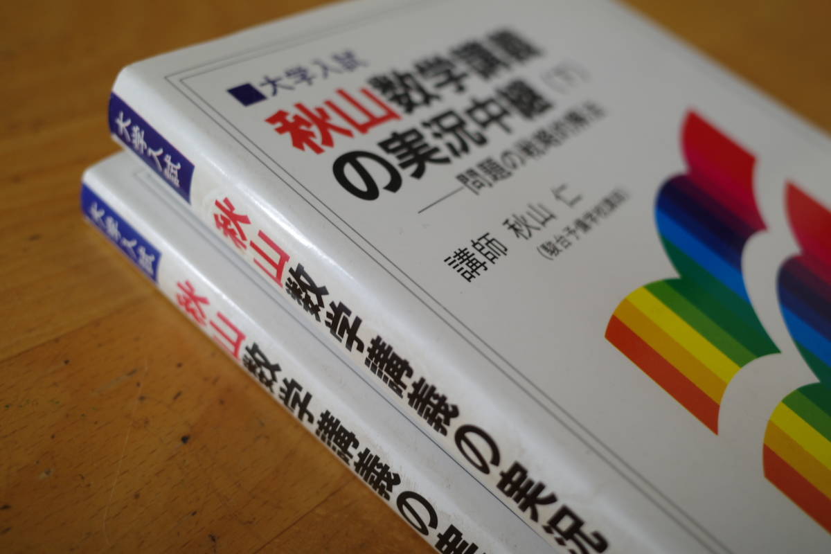 問題の戦略的解法 秋山数学講義の実況中継 秋山 : | 上: 仁 大学