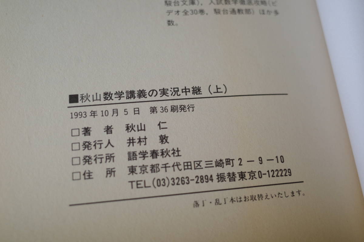 問題の戦略的解法 秋山数学講義の実況中継 秋山 : | 上: 仁 大学
