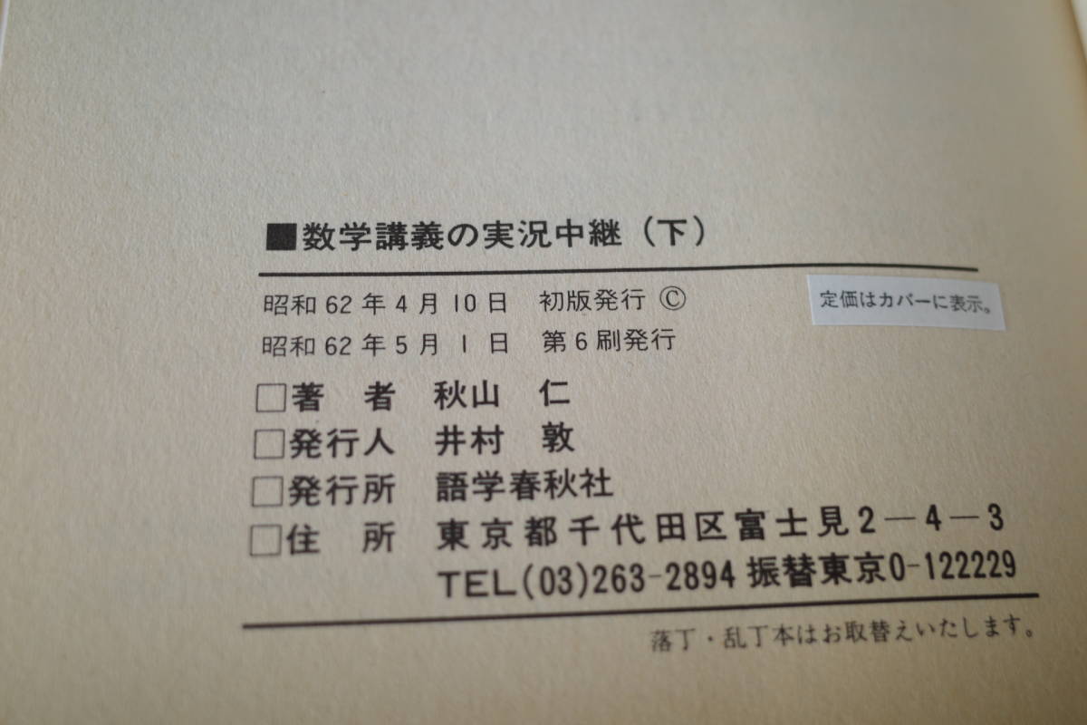 問題の戦略的解法 秋山数学講義の実況中継 秋山 : | 上: 仁 大学