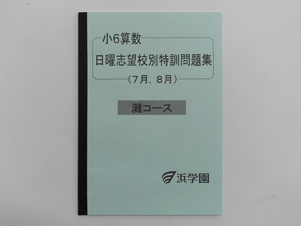 浜学園 小6 灘コース 直前特訓テキスト2024年 最新版 浜学園の講座は
