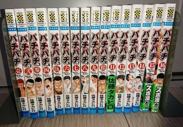 ☆バチバチ 全16巻 佐藤タカヒロ チャンピオン 秋田書店 バチバチ 16