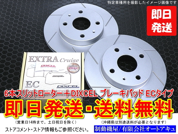 6本スリットローター＆DIXCEL ブレーキパッド EC ムーヴカスタムRS L152S/L160S/L175S/L185S 即納 送料無料(沖縄除く) ※2002/10～2009/11