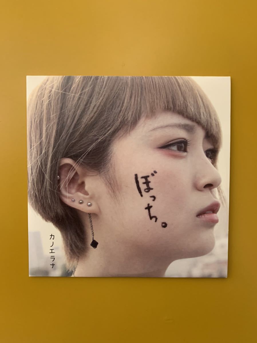 カノエラナ ぼっち 廃盤 レア 希少 サイン入り