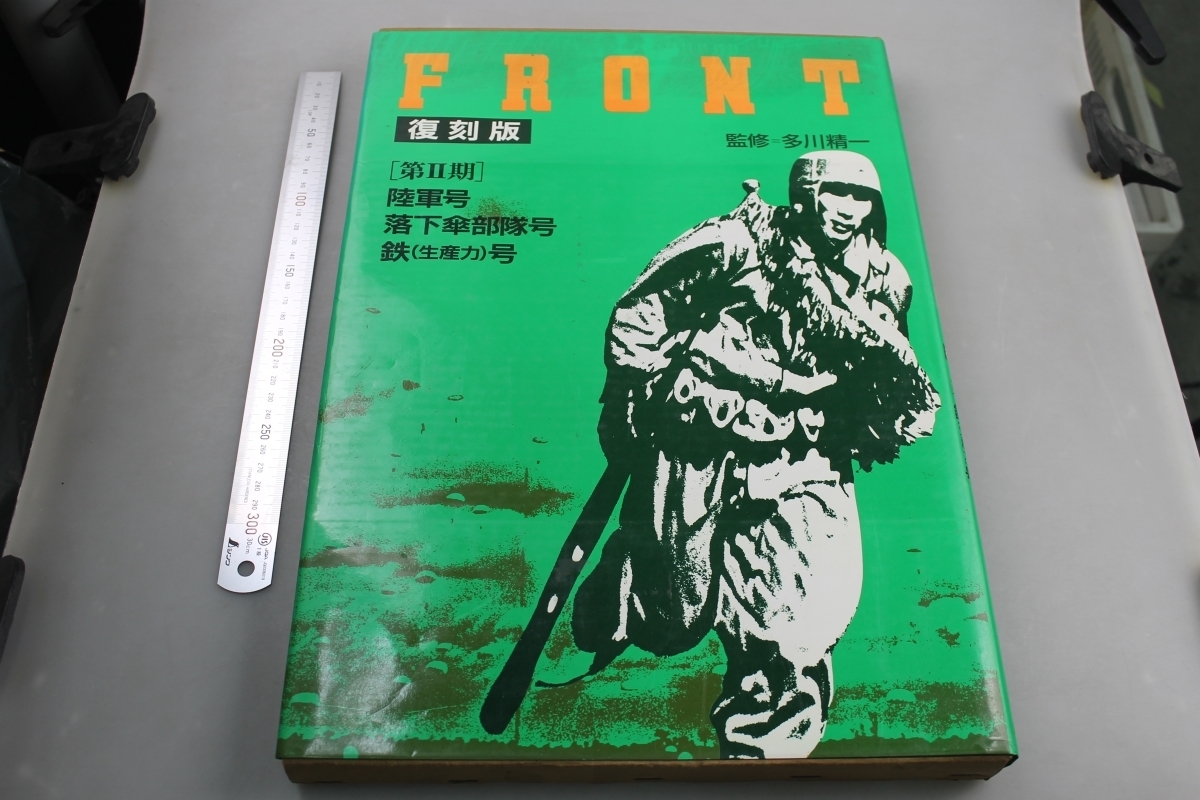 FRONT 復刻版 平凡社 ⁄ 多川精一 第一.二期 2冊まとめ 海軍号 陸軍号