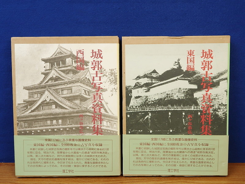 城郭古写真資料集成 西国編/東国編 2冊 【公式通販】