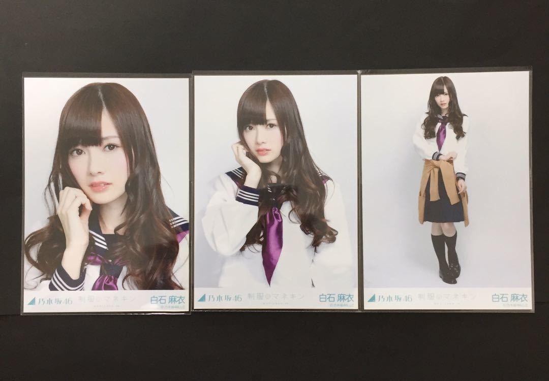 乃木坂46 白石麻衣 制服のマネキン コンプ 生写真 【公式通販】