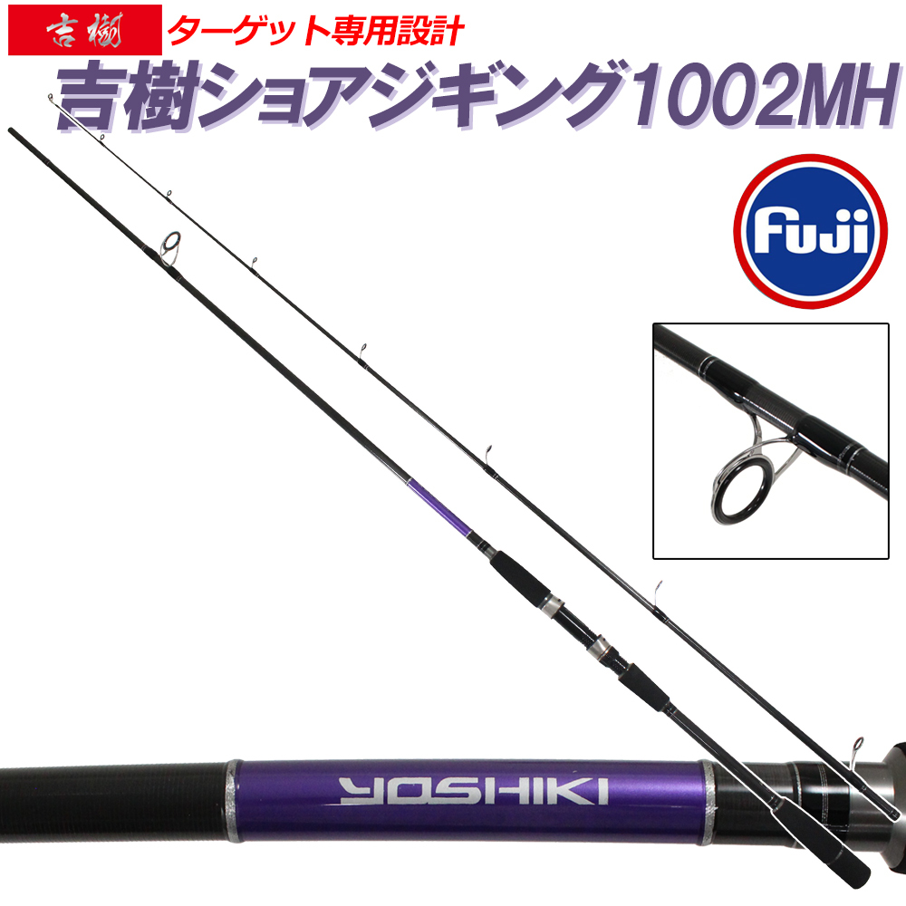 お買い得，高品質 ショアジギングロッド 吉樹SHOREJIGING 1002MH goku-086859(ルアーロッド)｜売買されたオークション情報、yahooの商品情報をアーカイブ公開 - オークファン ルアーロッド