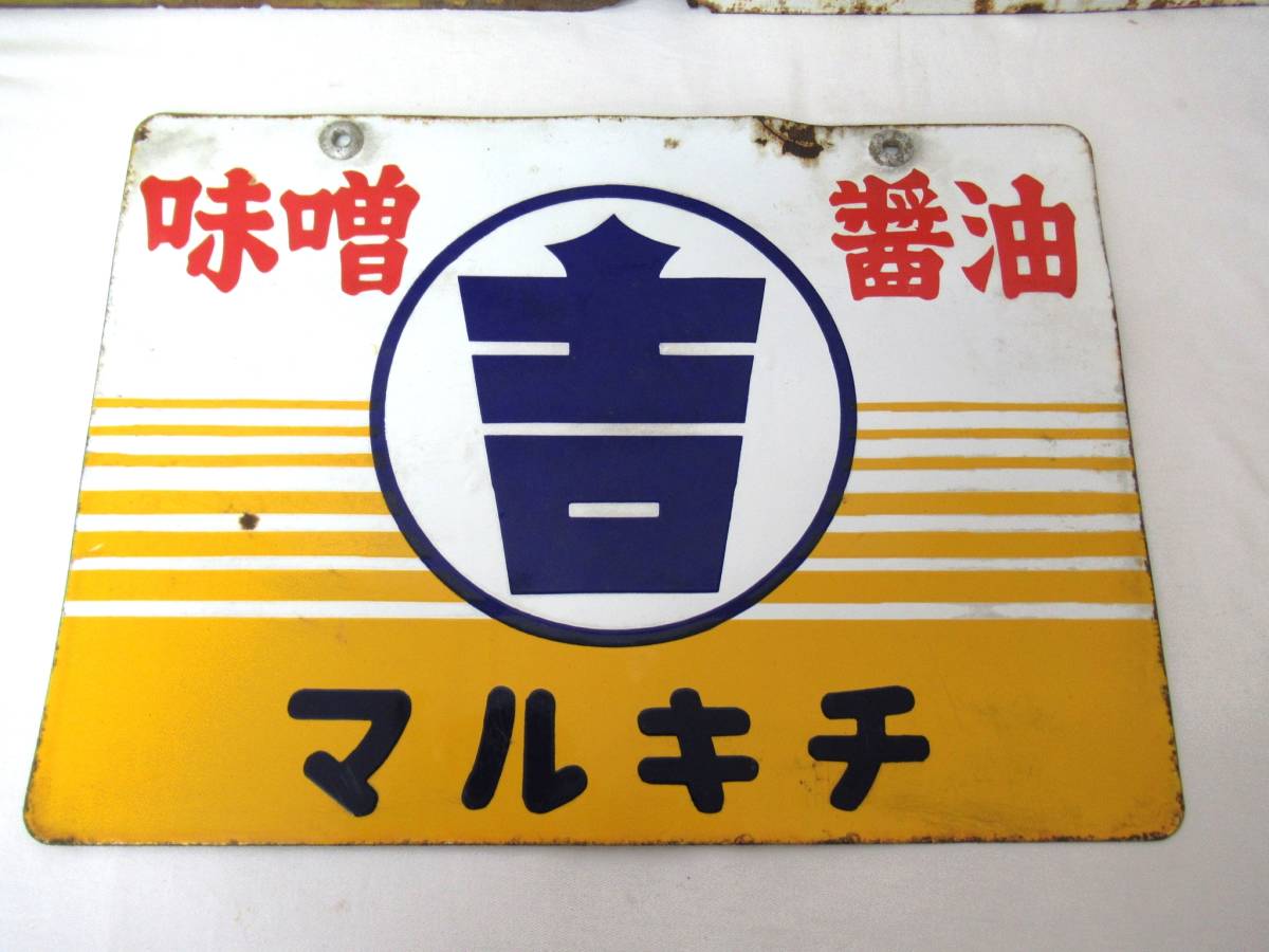 ☆ 昭和レトロ ヒゲタしょうゆ 両面看板 琺瑯看板 ホーロー看板 