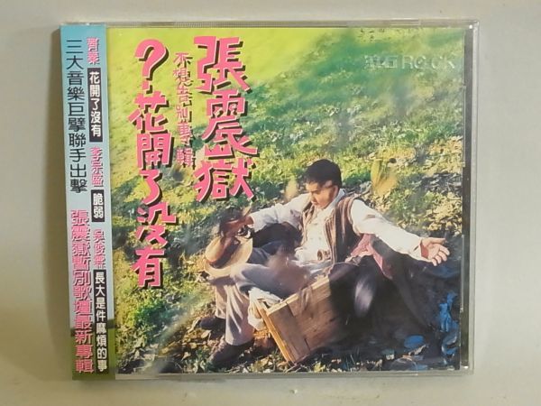 【爆買い，新作】 a815 CD 張震獄 不想告別専輯 花開了没有 ちょう しんがく チャン チェンユエ RD-1267(アジアンポップス)｜売買されたオークション情報、yahooの商品情報をアーカイブ公開 - オークファン アジアンポップス