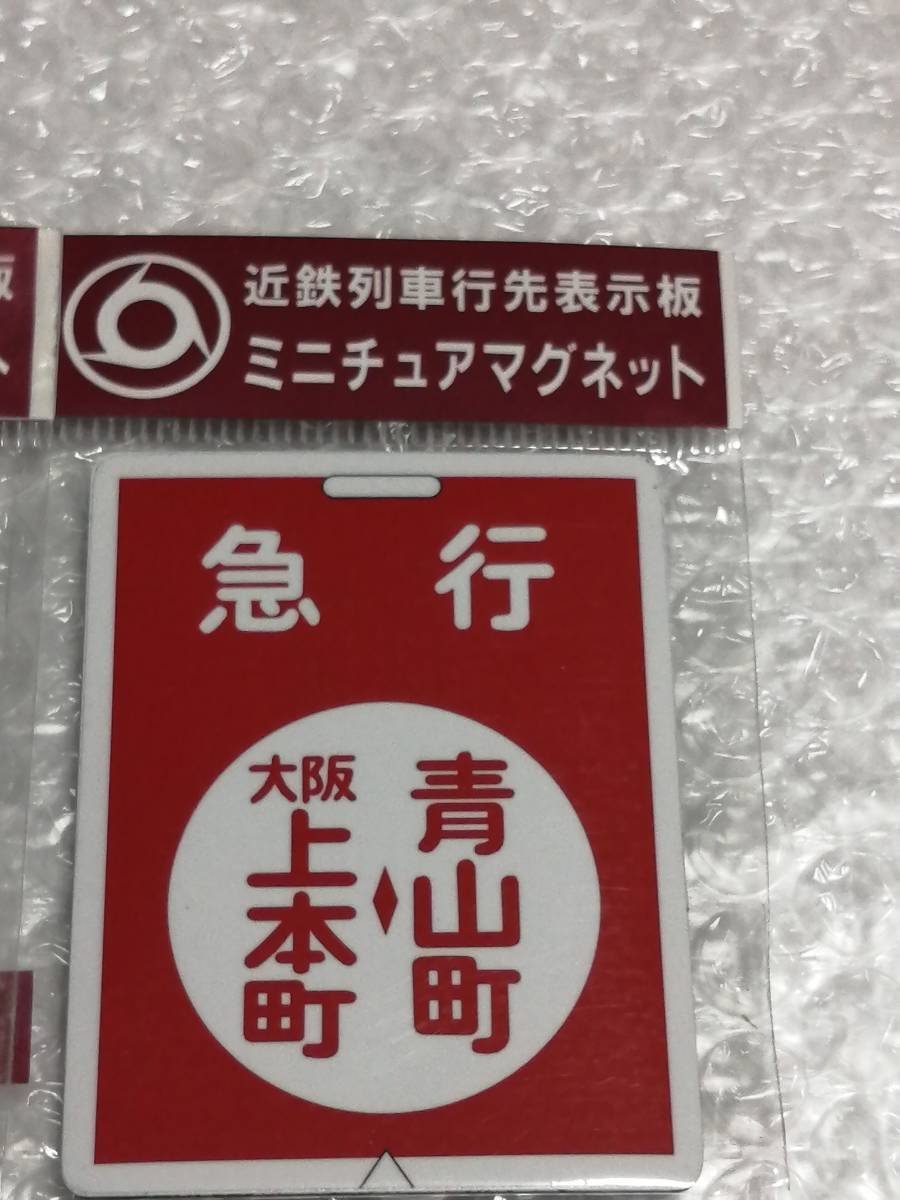 ミニチュアマグネット | 鉄道グッズ 近鉄列車行先表示板 : - by 近鉄