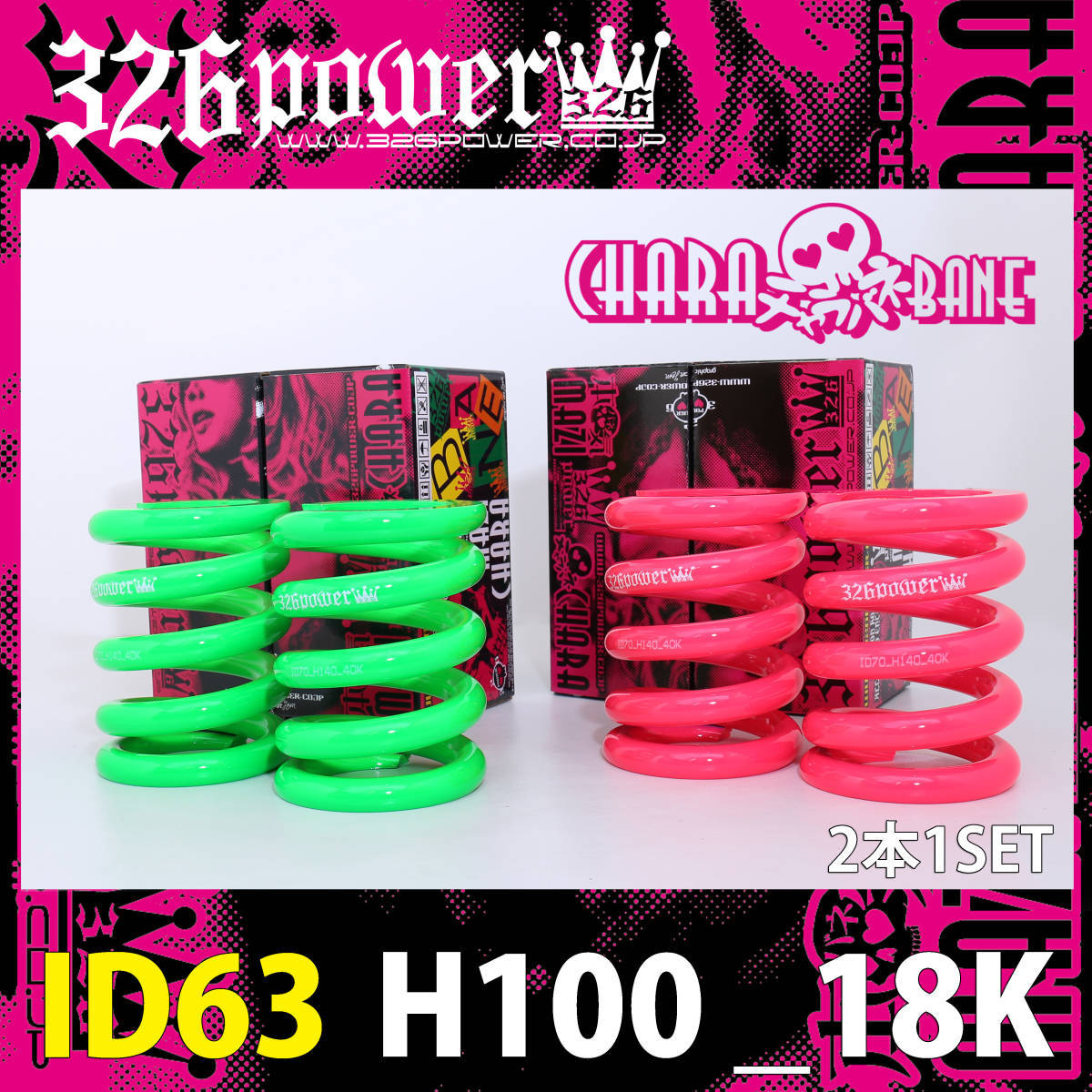 チャラバネ 326power ID63 商品詳細 バネ チャラバネ・ID63（62-63兼用