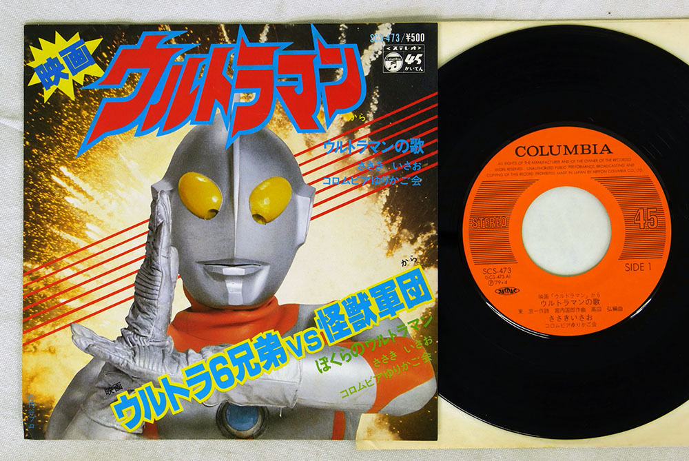 7 Ost ささきいさお ウルトラマン ウルトラ6兄弟vs怪獣軍団 Columbia Scs 473 アニメソング 売買されたオークション情報 Yahooの商品情報をアーカイブ公開 オークファン Aucfan Com