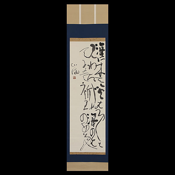 663【真筆】清水比庵 海の詩 三行書 掛軸／歌人 岡山県生