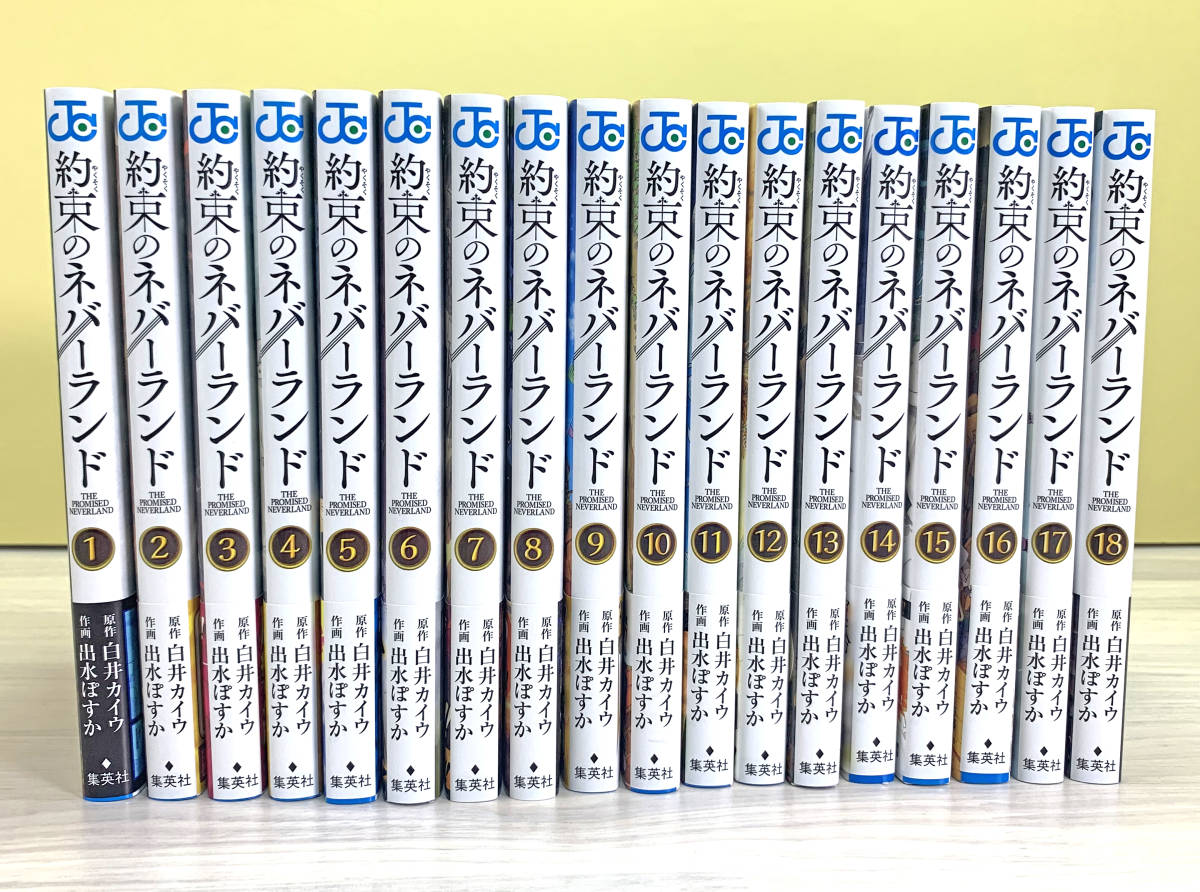 全初版&帯付き 約束のネバーランド全18巻 全巻セット おまけ有 【公式