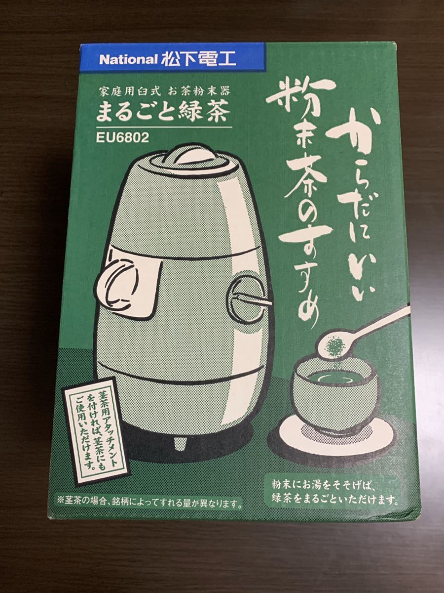 National ナショナル まるごと緑茶 EU6802【松下電工 家庭用臼式 お茶