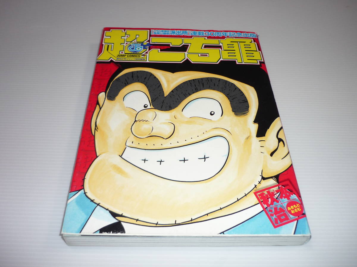 こち亀 レアグッズ 連載30周年記念 枡 【公式通販】