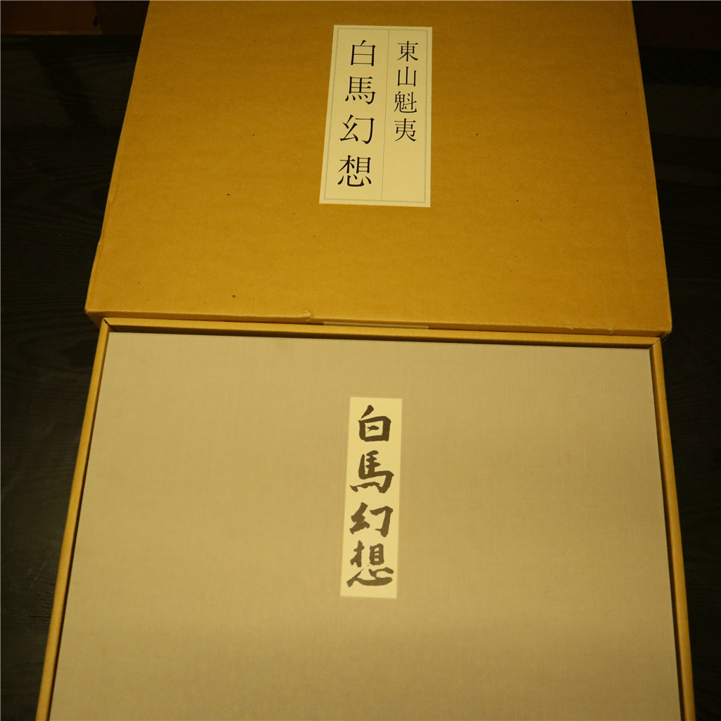 東山魁夷 白馬幻想18枚セット 東山魁夷】「白馬幻想」画集 全18枚揃 定価4万2千円