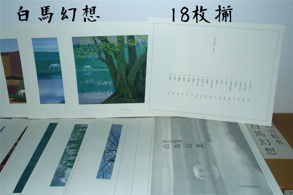 東山魁夷】「白馬幻想」画集 全18枚揃 定価4万2千円 作品集