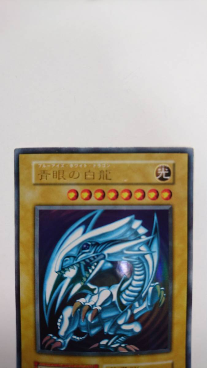 遊戯王希少：初期版 青眼の白龍（starter box）①⑧［UR］ PSA9