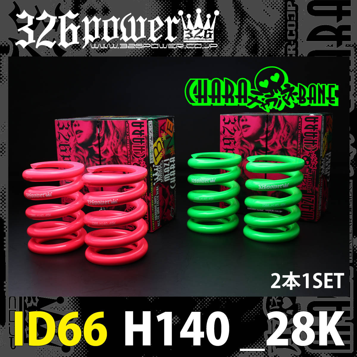 低価，人気 326POWER チャラバネ ID65 ID66 28K H140 ミドリ 直巻スプリング 自由長 140mm 326パワー 直巻き バネ(その他)｜売買されたオークション情報、yahooの商品情報をアーカイブ公開 - オークファン その他
