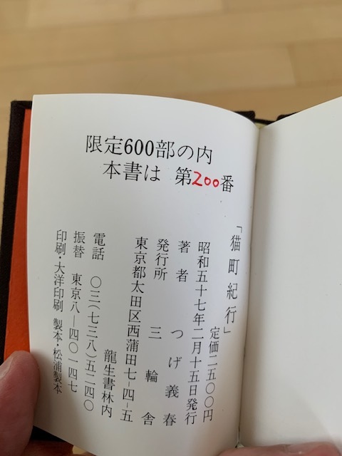 つげ義春 | 猫町紀行 ⁄ 限定600部 BASE 署名入 書肆田高 powered