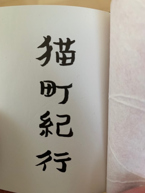 つげ義春 | 猫町紀行 ⁄ 限定600部 BASE 署名入 書肆田高 powered