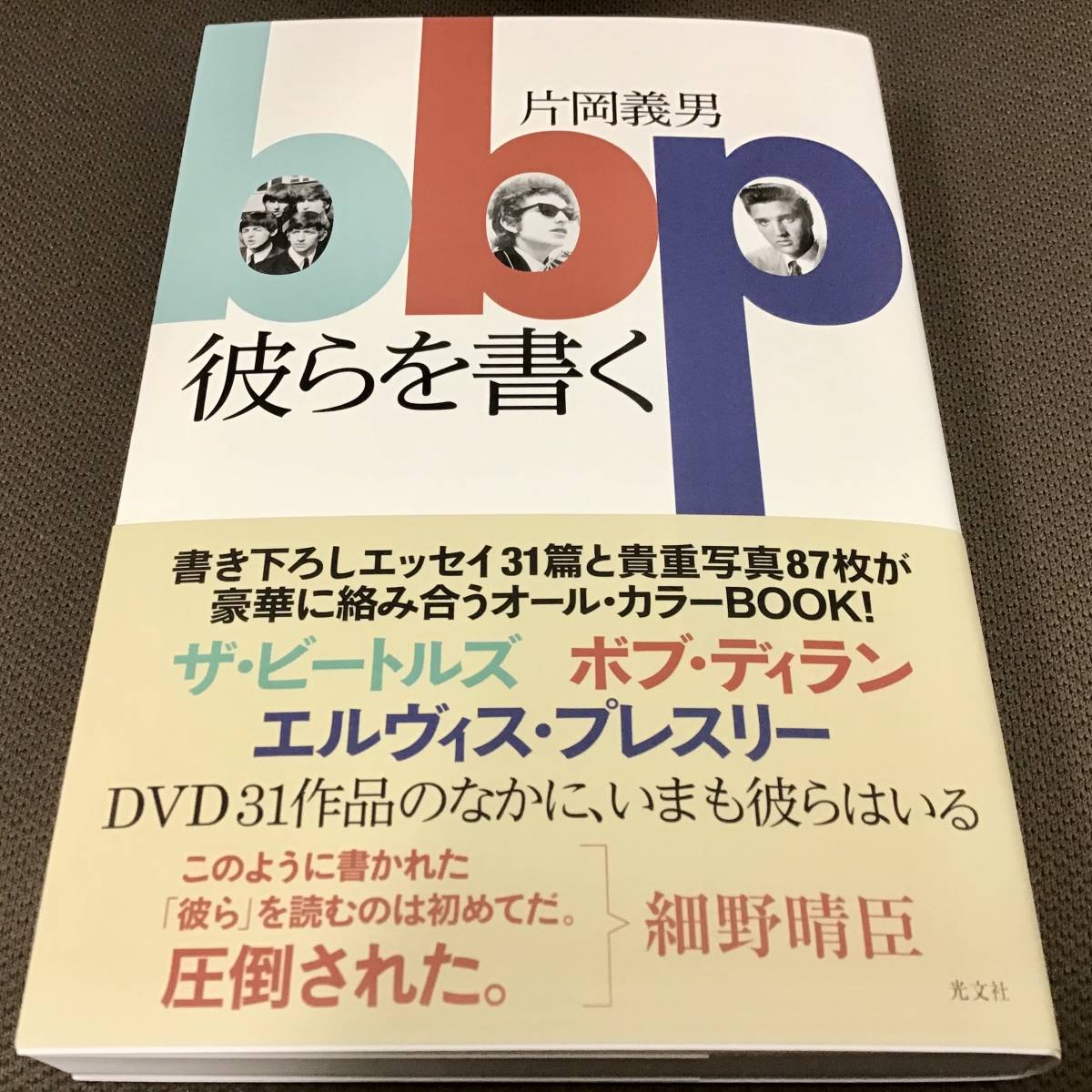新刊　彼らを書く/片岡義男サイン入 署名サイン入『彼らを書く』 片岡義男 初版 未読 （ザ・ビートルズ