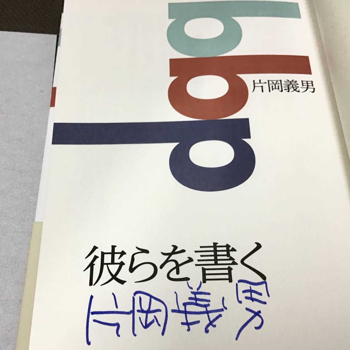 署名サイン入『彼らを書く』 片岡義男 初版 未読 （ザ・ビートルズ