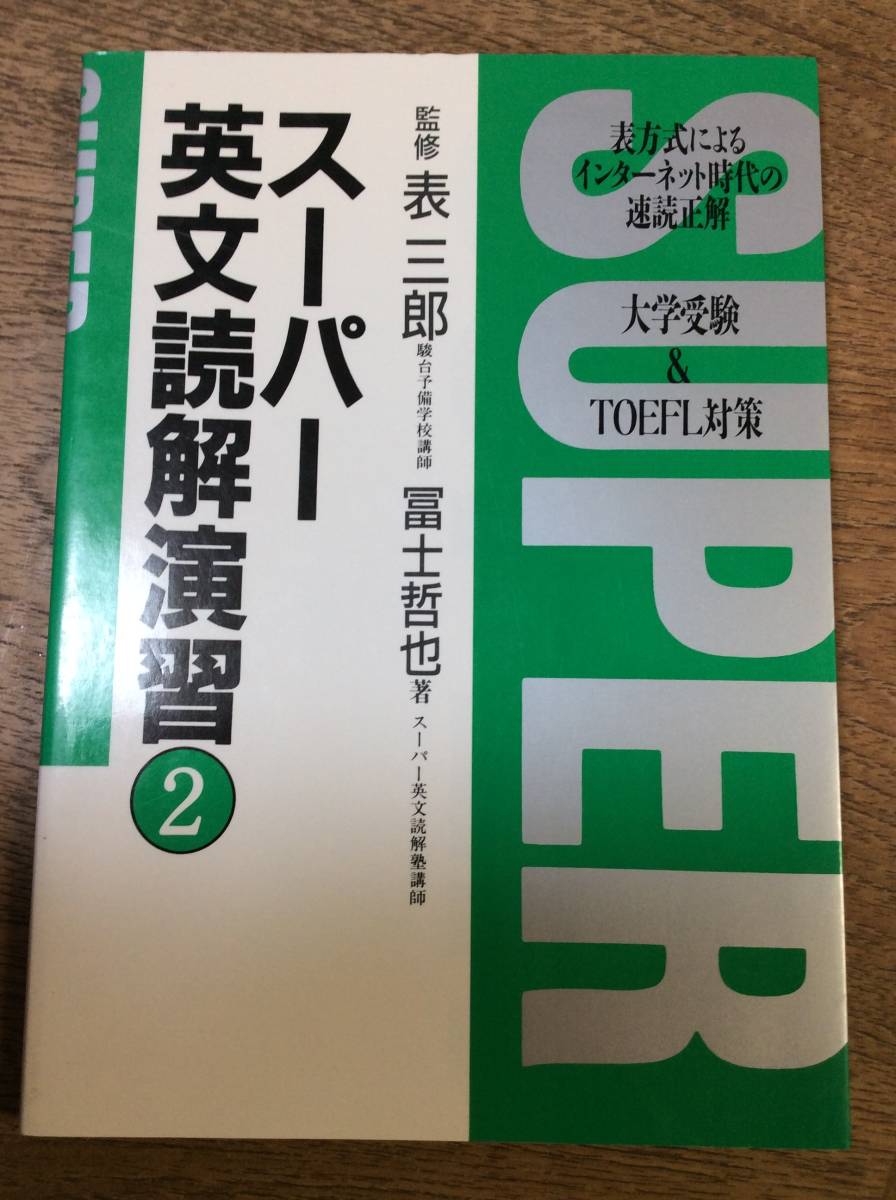 スーパー英文読解法　表三郎　講義ビデオ・CD・リスニングCD付属 表三郎 スーパー英文読解法 スーパー英文読解演習 絶版 論創社 富士