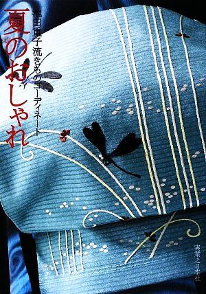 も*う様 【絶版】 池田重子 4冊セット 春 夏 秋 冬のおしゃれ 池田重子流きものコーディネート 夏のおしゃれ : 春のおしゃれ | 池田