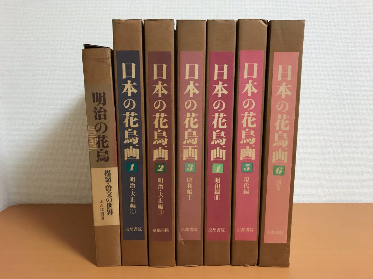 日本の花鳥画 京都書院 現代日本の花鳥画 81500⁄愛蔵版 全