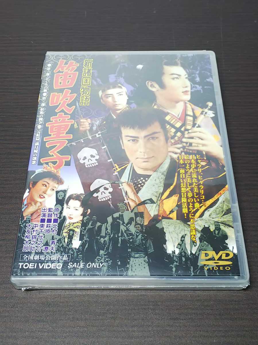 セル版 DVD 未開封 新諸国物語 笛吹童子 / 難有 / bc406