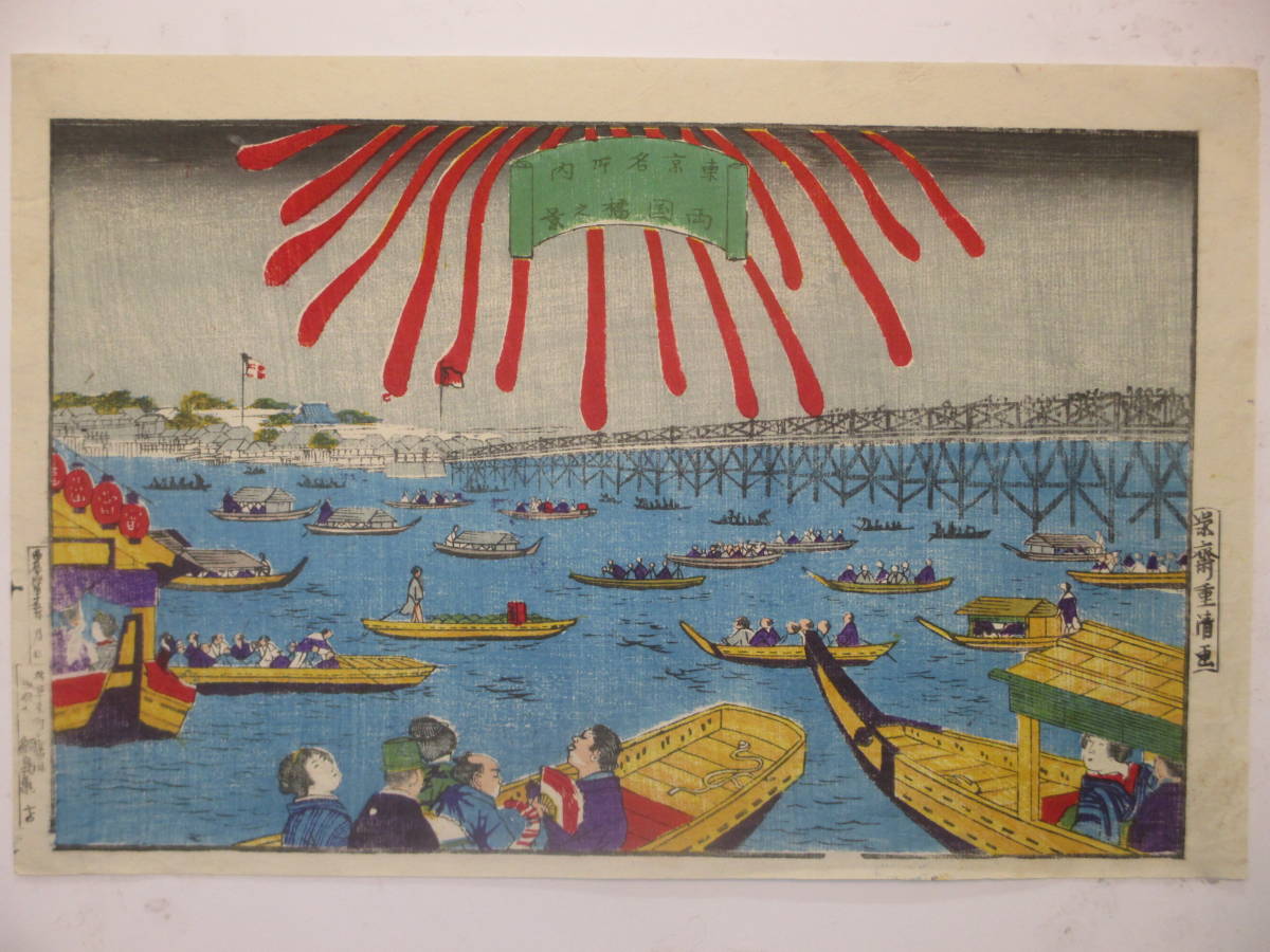 浮世絵 山田書店美術部オンラインストア 重清 Japan Cultural 両國橋夕 