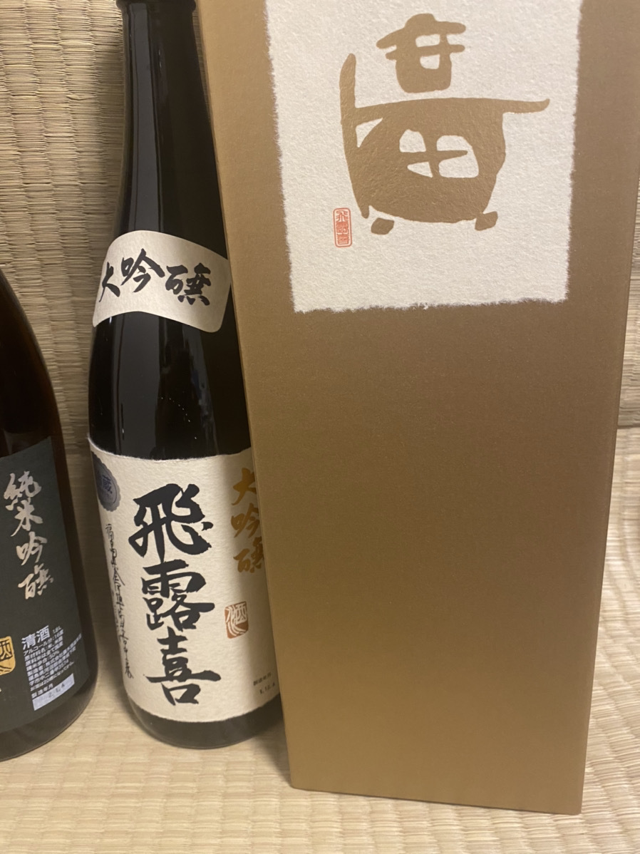 飲料・酒 ゆうじ様専用☆【田酒・飛露喜3本セット】