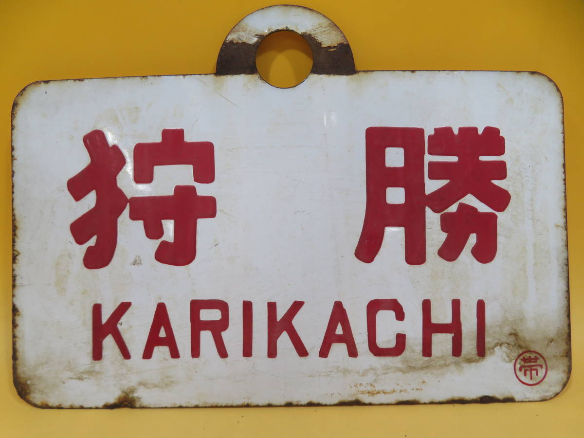 鉄道廃品】鉄道看板 愛称板 ホーロー板 『狩勝/指定席 〇帯』 約24.5