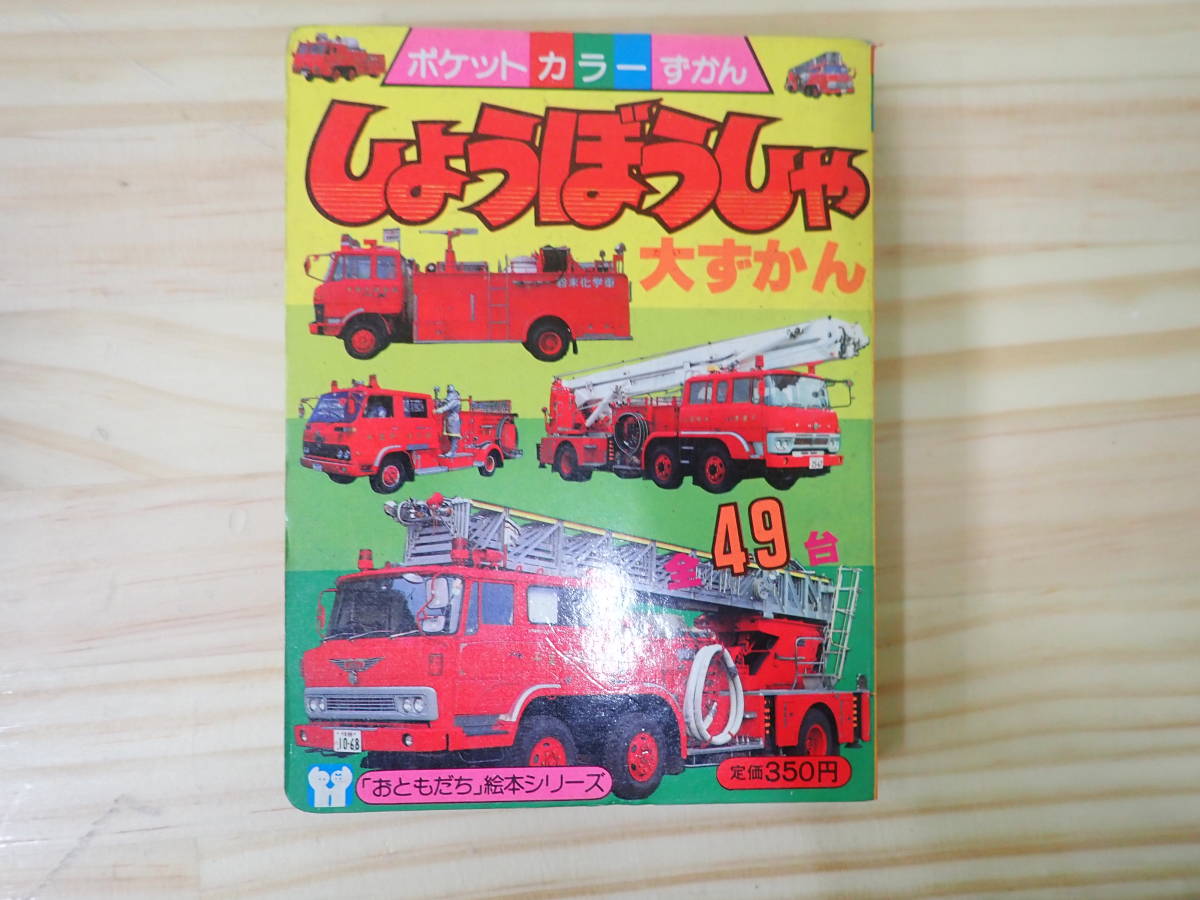 本 こどもポケット百科 ものしりずかん③ 自動車大ずかん