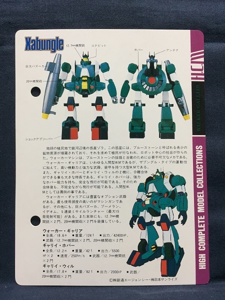 HCM 1/144 ウォーカーギャリア コレクションカード BANDAI(バンダイ