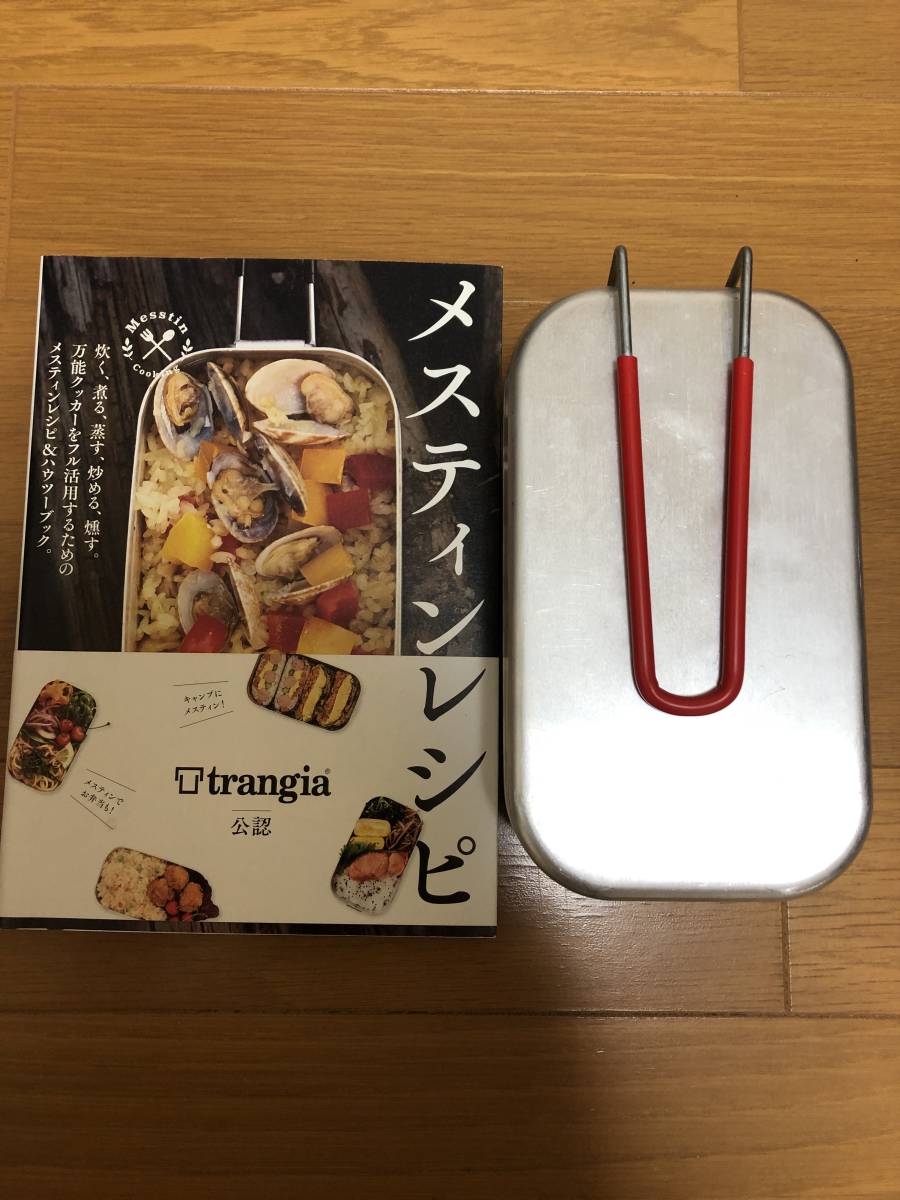  メスティン トランギア&メスティンレシピ本付(その他)｜売買されたオークション情報、yahooの商品情報をアーカイブ公開 - オークファン その他