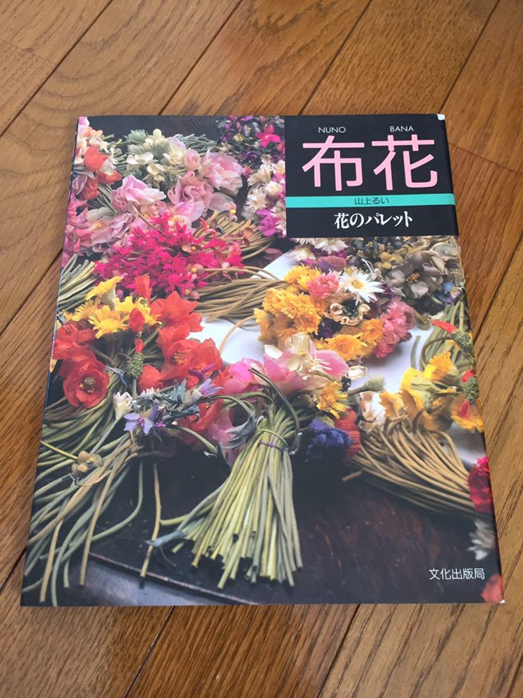 山上るい 遺作集 枯れていく花 初版 山上るい 枯れていく花 初版 布花