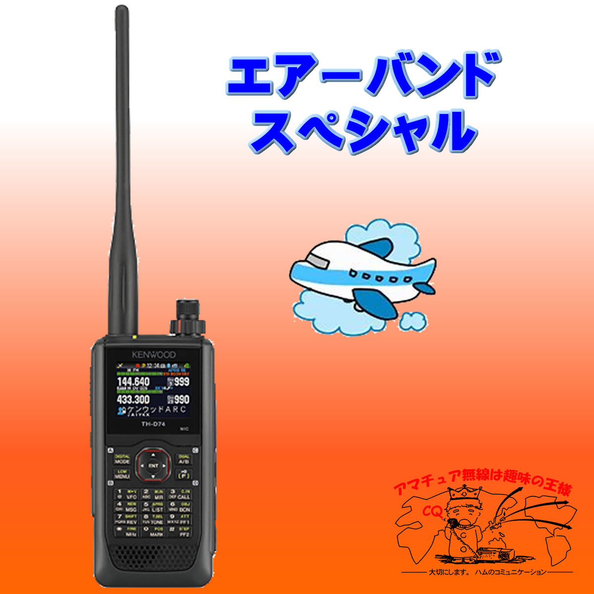 み*読様 KENWOOD TH-D74 144/430MHz デュアルバンド無線 新品】TH-D74 エアーバンドスペシャル ケンウッド 144/430MHz デュアル