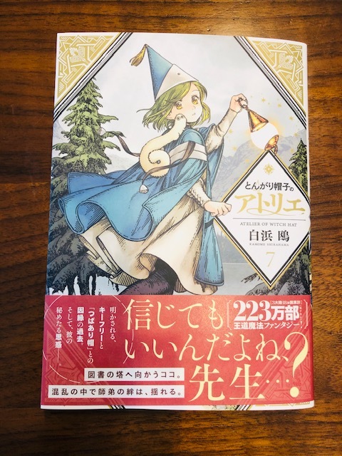 とんがり帽子のアトリエ 7巻 最新刊 白浜鴎 青年 売買されたオークション情報 Yahooの商品情報をアーカイブ公開 オークファン Aucfan Com