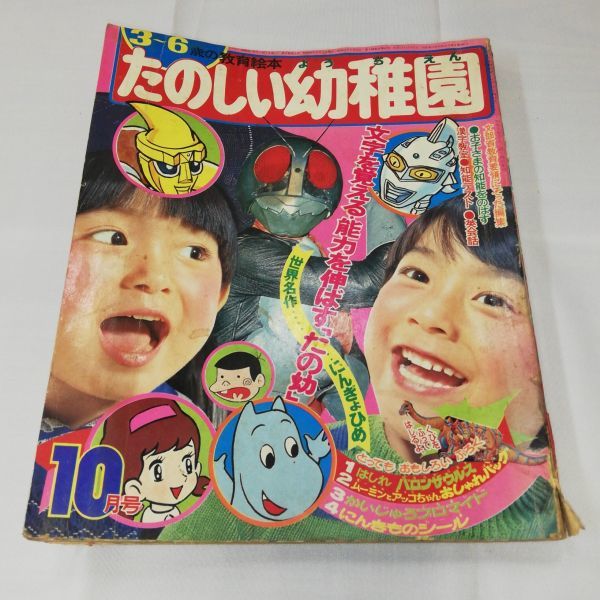 たのしい幼稚園 1971年 昭和46年 10月号 仮面ライダー/ウルトラセブン