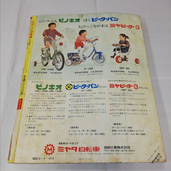 たのしい幼稚園 1971年 昭和46年 10月号 仮面ライダー/ウルトラセブン