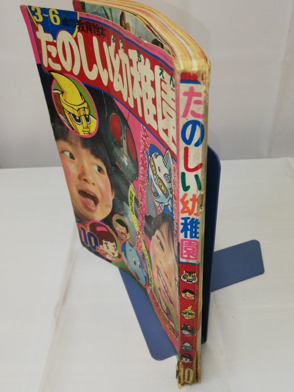 たのしい幼稚園 1971年 昭和46年 10月号 仮面ライダー/ウルトラセブン
