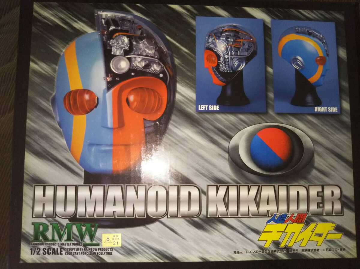 メディコムトイ レインボー造型 RMW 人造人間キカイダー 1/2スケール  