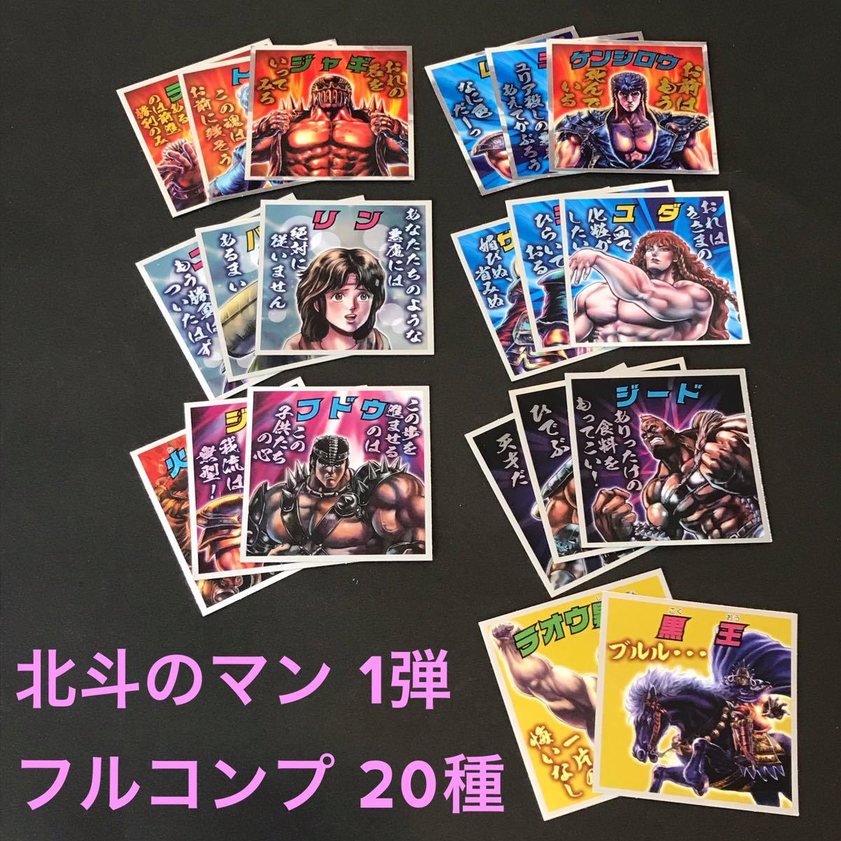 ○完品級○北斗のマン 1弾 20種 フルコンプ ビックリマン 北斗の
