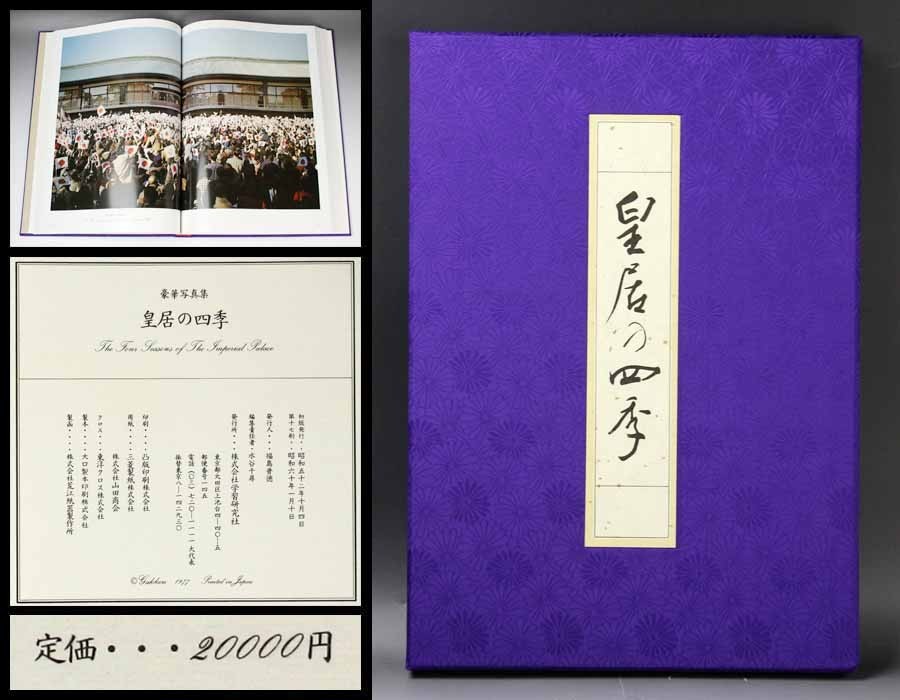 皇居の四季 学研 学習研究社 昭和レトロ 皇居の四季 皇居の四季 学研