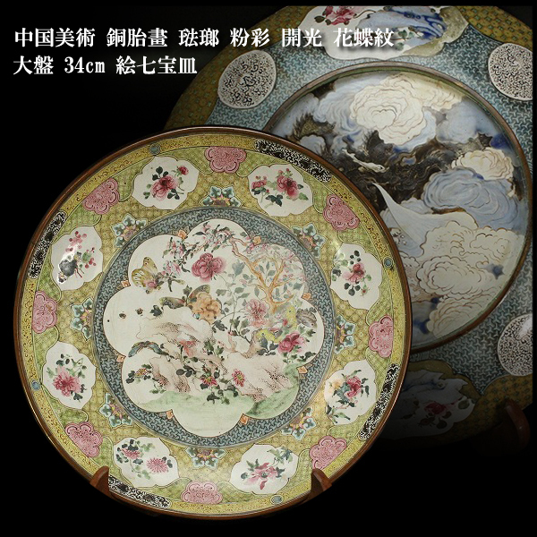 公式売上 【金閣】中国美術 銅胎畫 琺瑯 粉彩 開光 花蝶紋 大盤 34cm